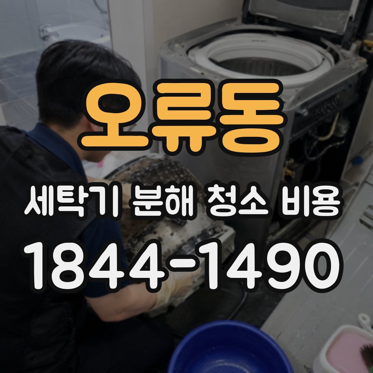 오류동 세탁기 분해 청소 비용