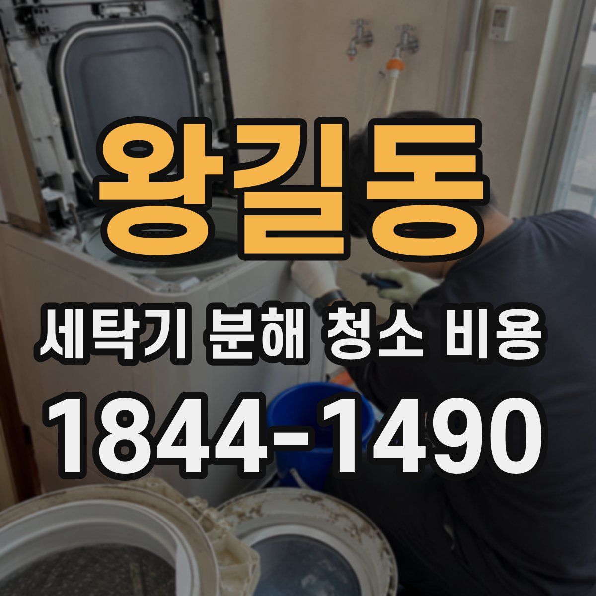 왕길동 세탁기 분해 청소 비용