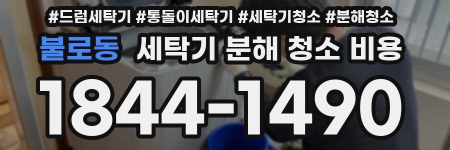 불로동 세탁기 분해 청소 비용