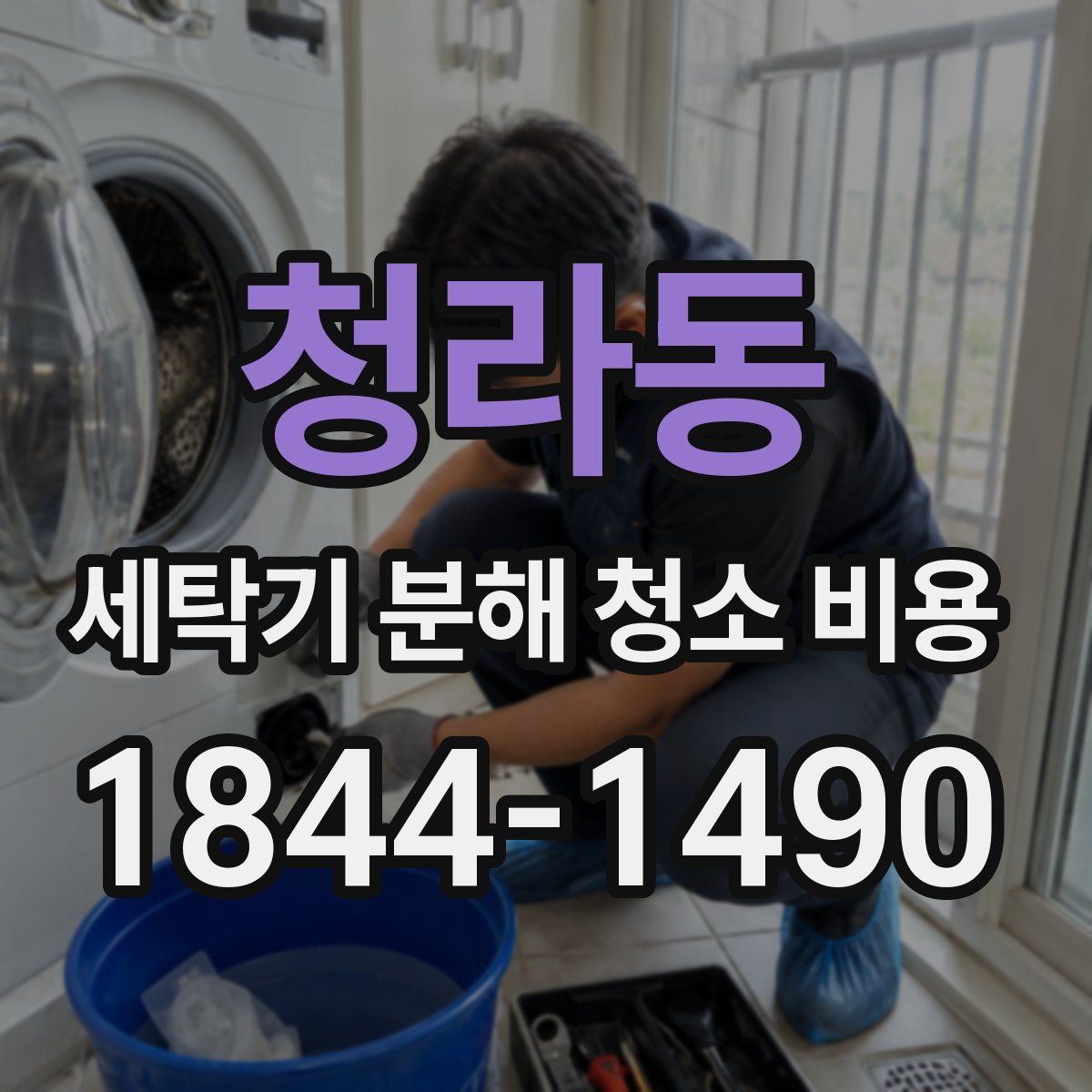 청라동 세탁기 분해 청소 비용