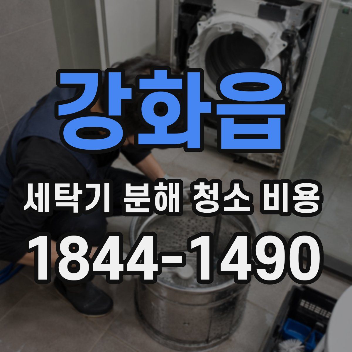 강화읍 세탁기 분해 청소 비용