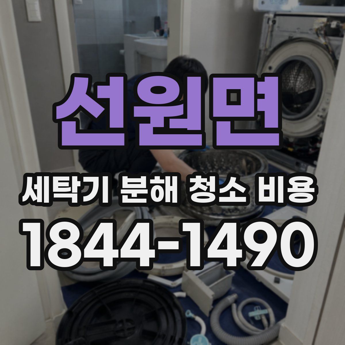 선원면 세탁기 분해 청소 비용