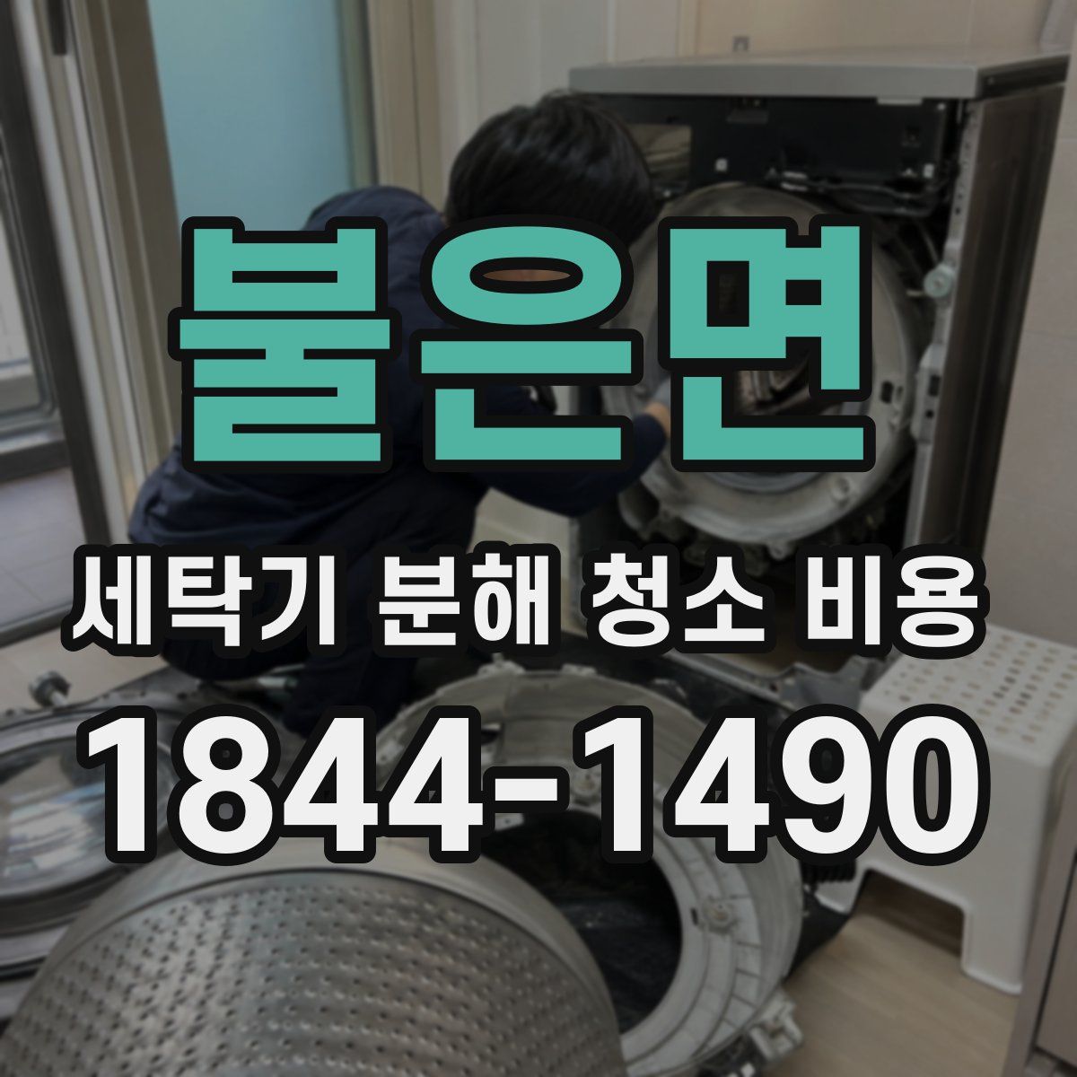 불은면 세탁기 분해 청소 비용