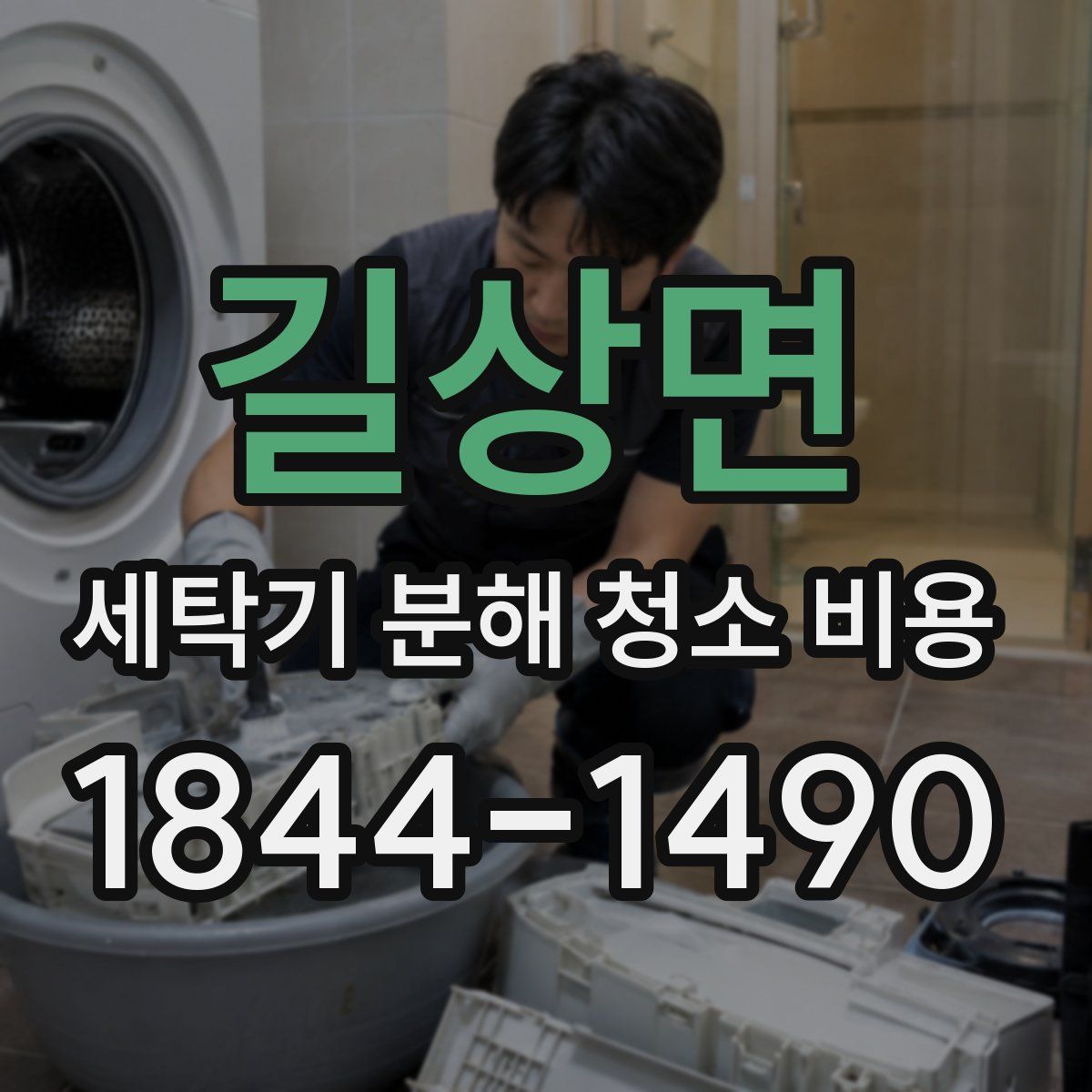 길상면 세탁기 분해 청소 비용