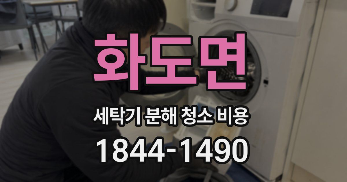 화도면 세탁기 분해 청소 비용