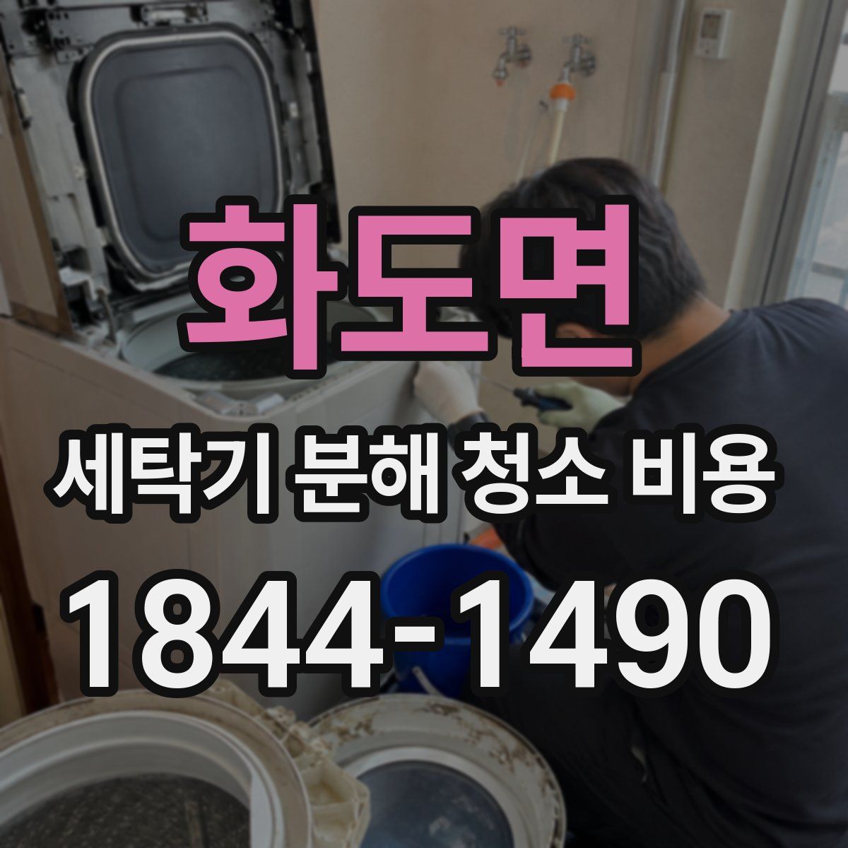 화도면 세탁기 분해 청소 비용
