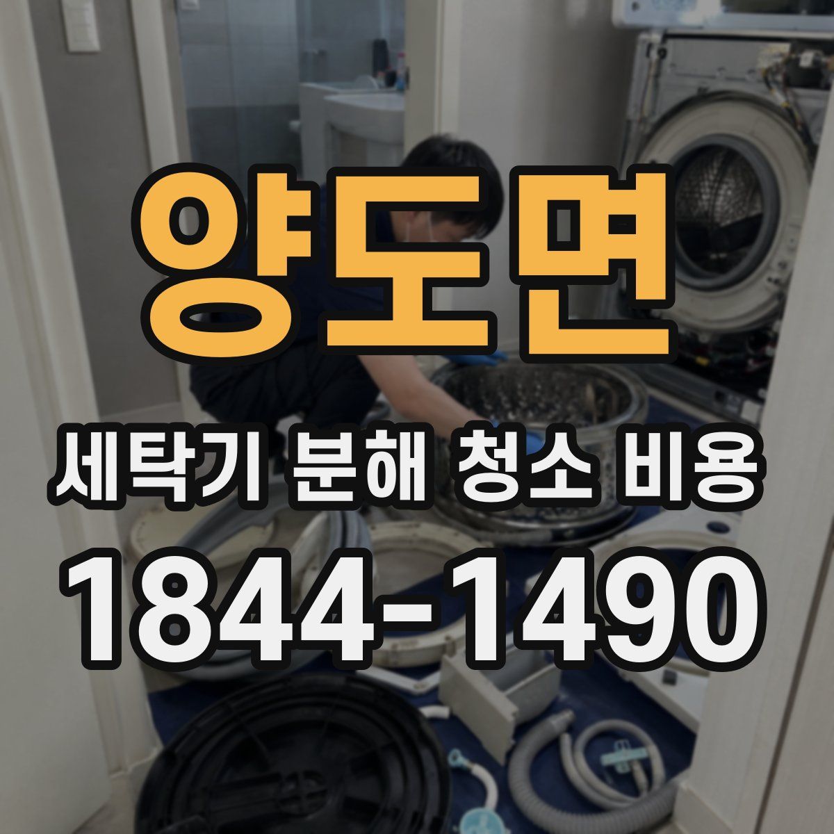 양도면 세탁기 분해 청소 비용