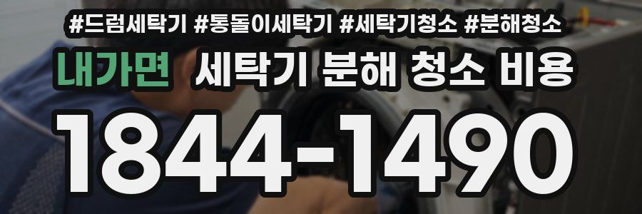 내가면 세탁기 분해 청소 비용