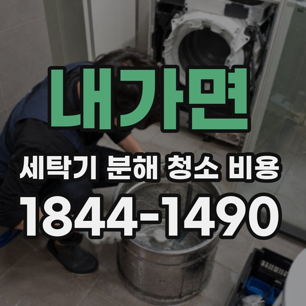 내가면 세탁기 분해 청소 비용