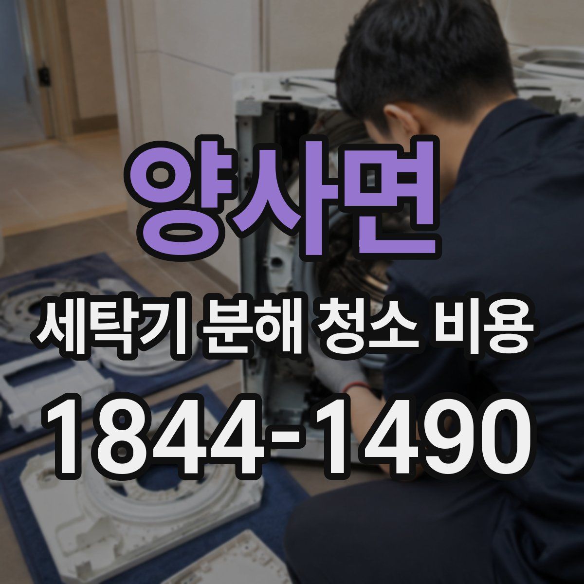 양사면 세탁기 분해 청소 비용