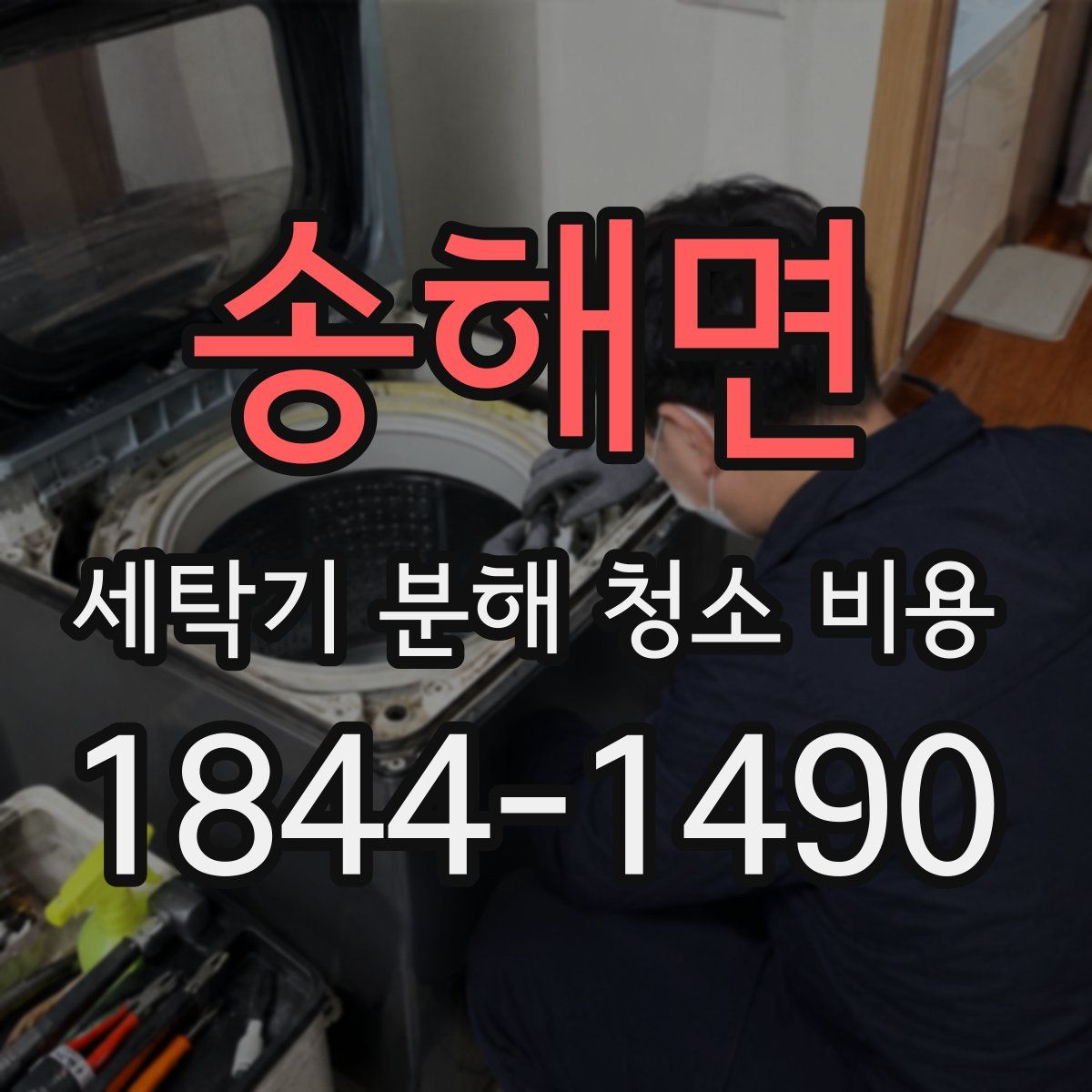 송해면 세탁기 분해 청소 비용