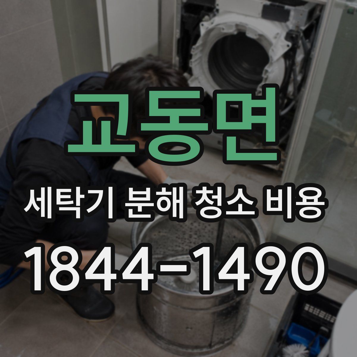 교동면 세탁기 분해 청소 비용