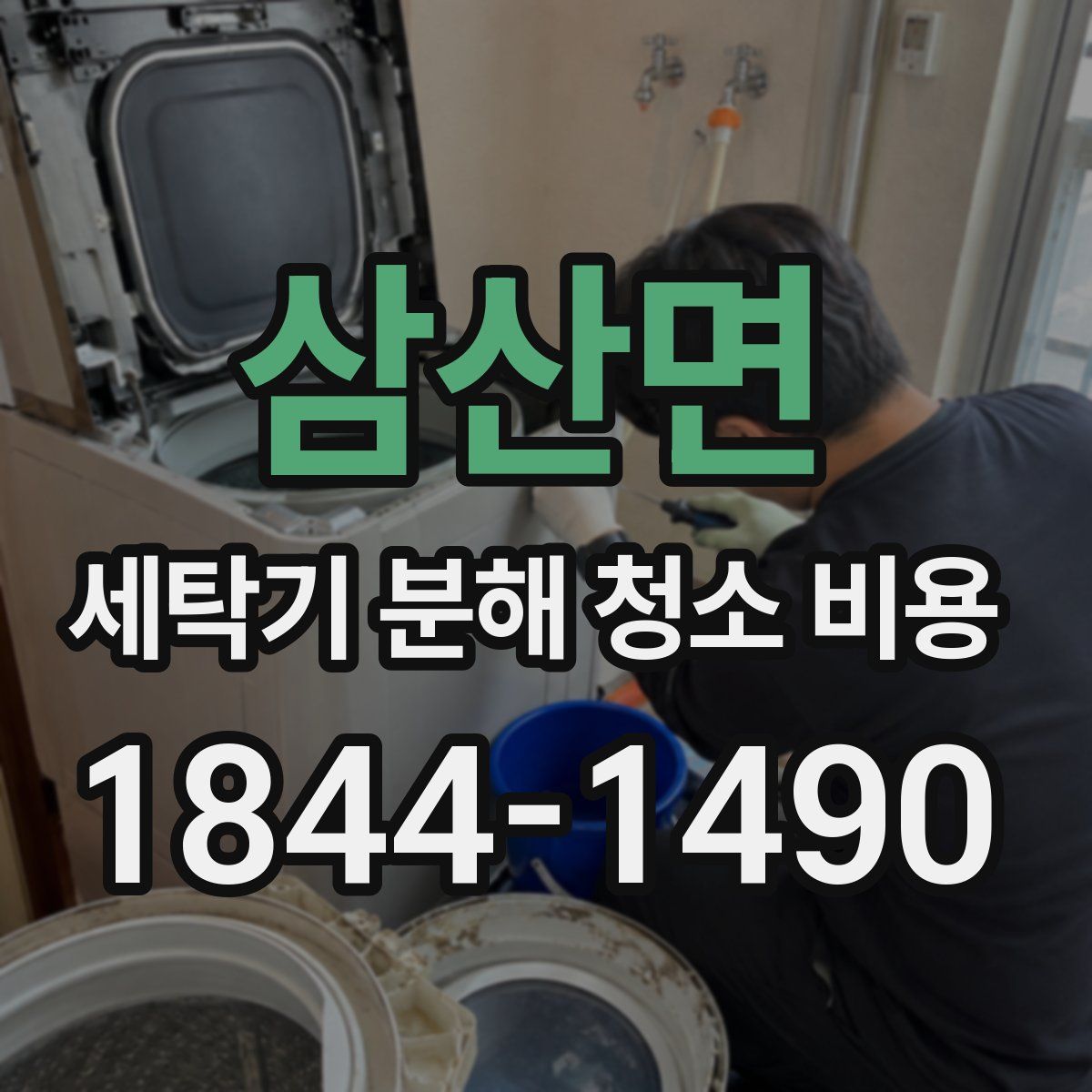삼산면 세탁기 분해 청소 비용