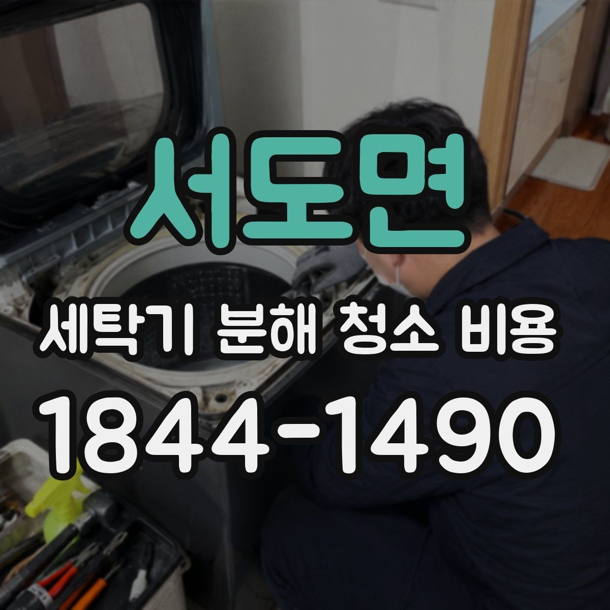 서도면 세탁기 분해 청소 비용 서비스 방문 전에 미리 확인할 항목