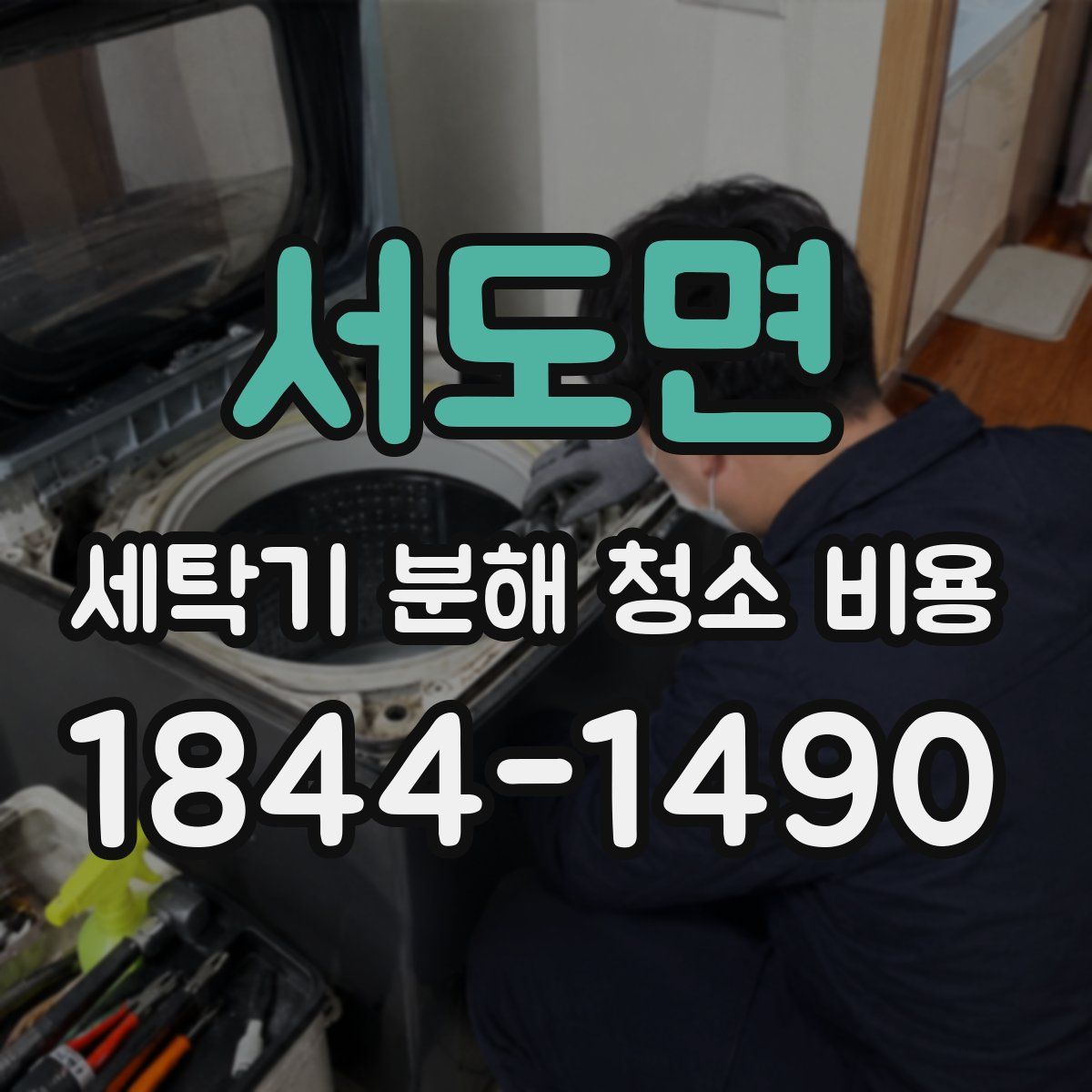 서도면 세탁기 분해 청소 비용
