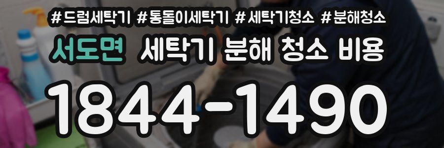 서도면 세탁기 분해 청소 비용