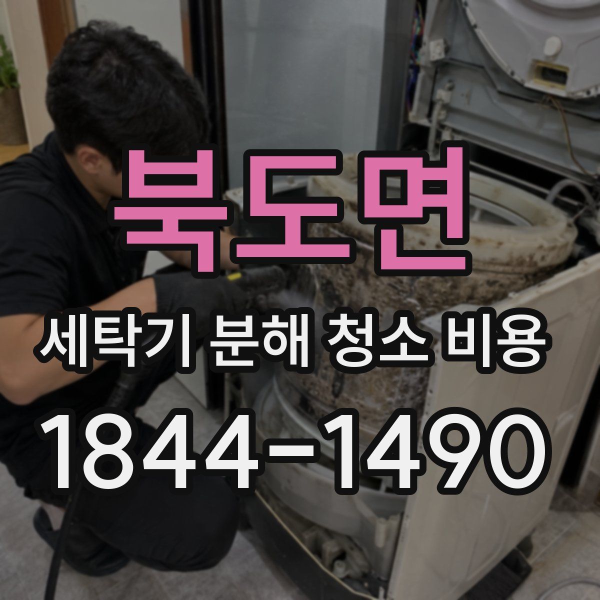 북도면 세탁기 분해 청소 비용