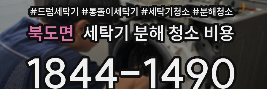 북도면 세탁기 분해 청소 비용