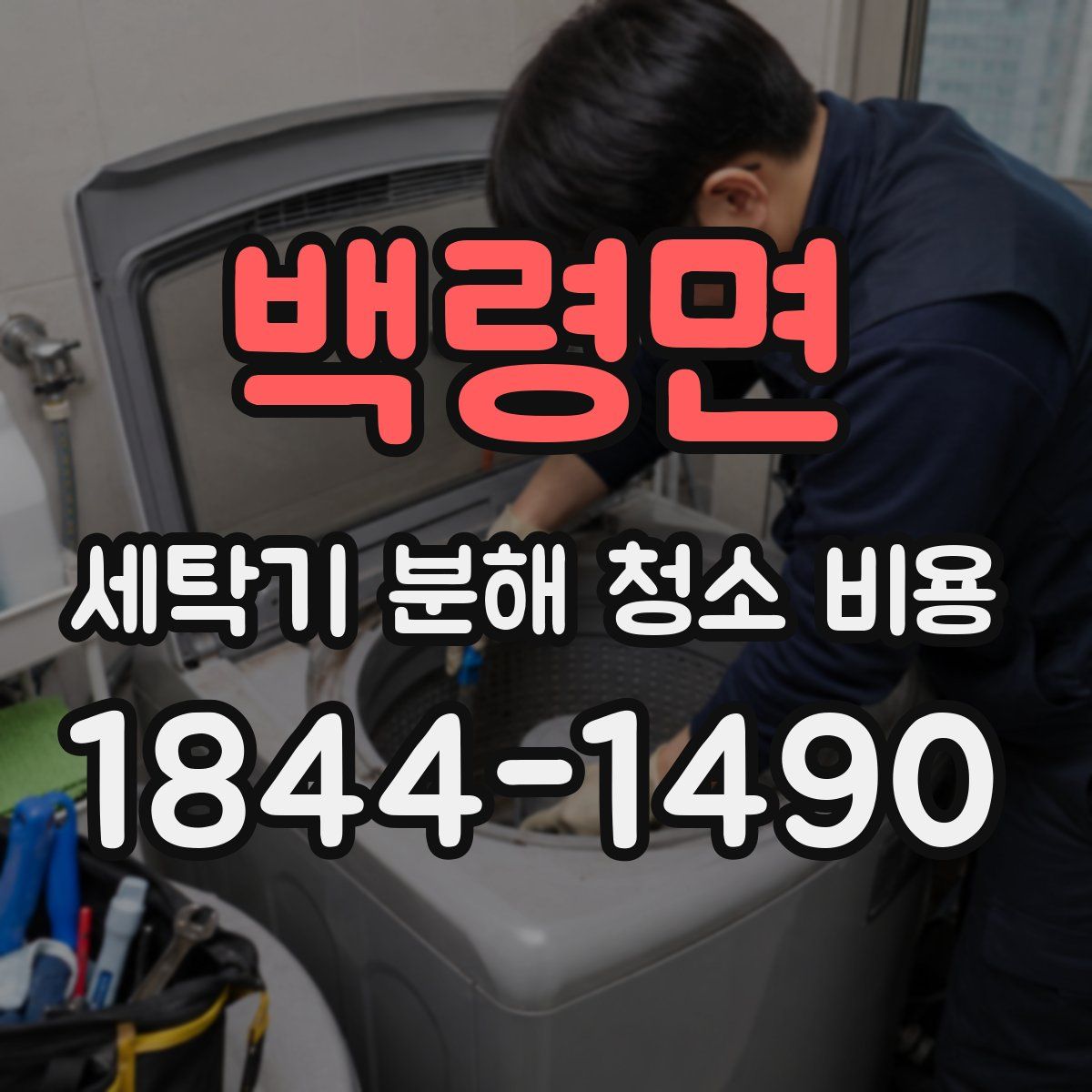 백령면 세탁기 분해 청소 비용