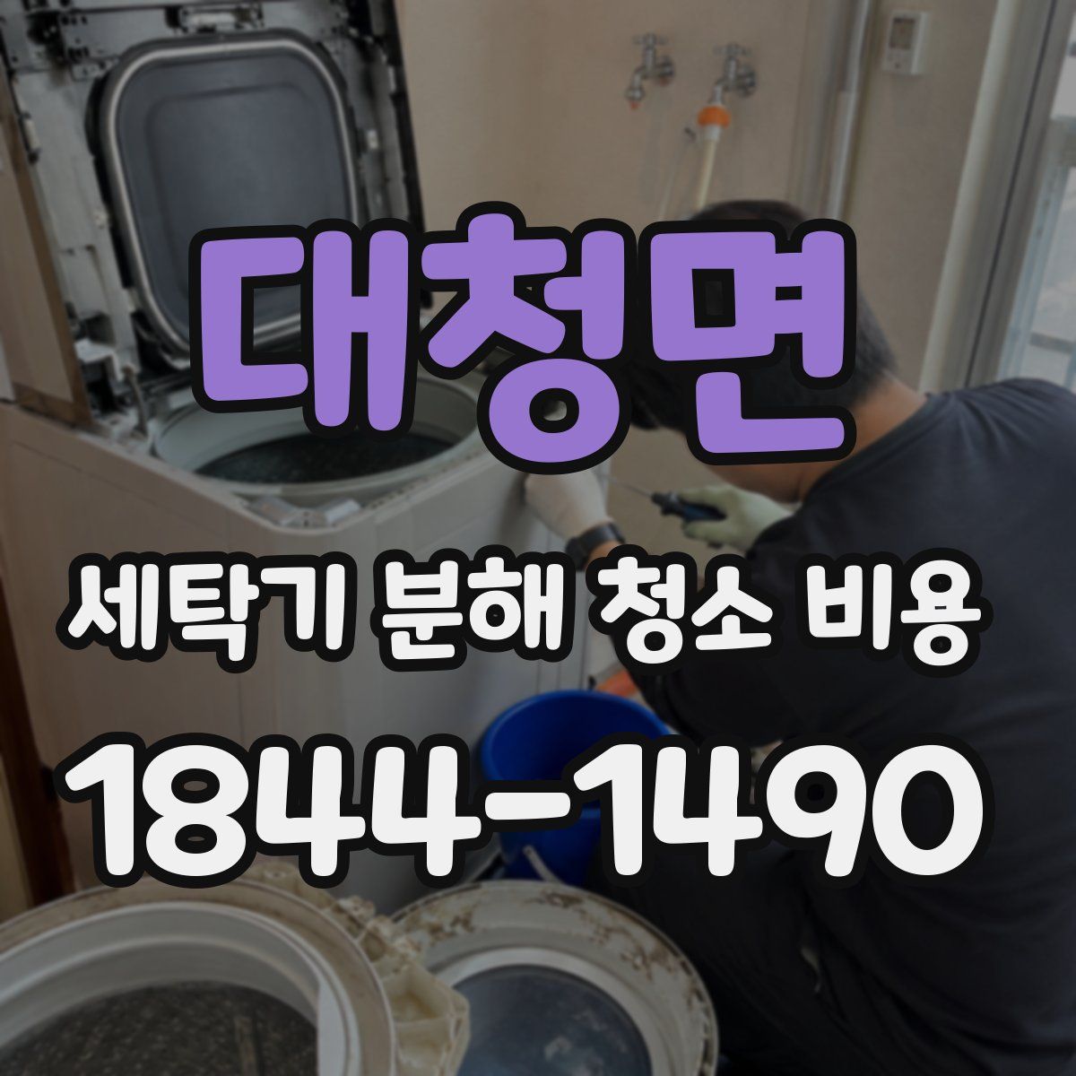 대청면 세탁기 분해 청소 비용