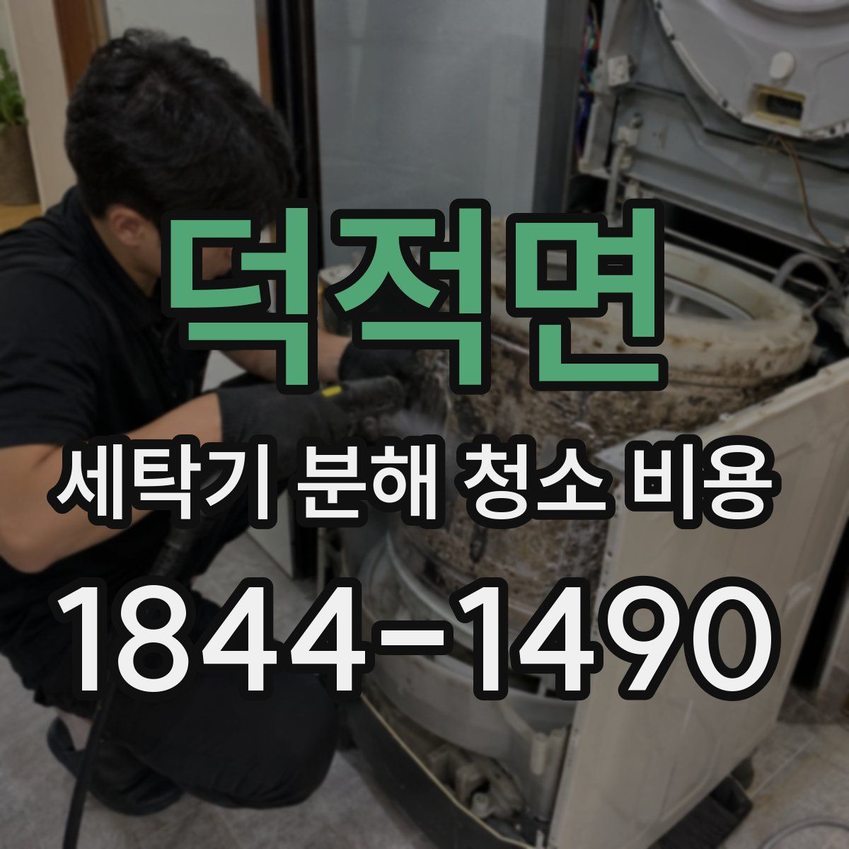 덕적면 세탁기 분해 청소 비용