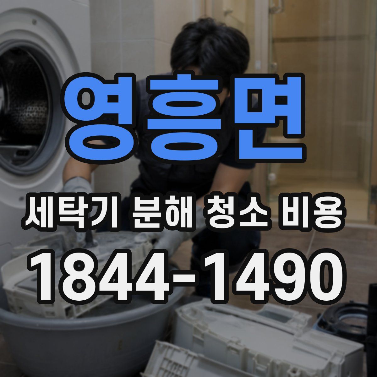 영흥면 세탁기 분해 청소 비용