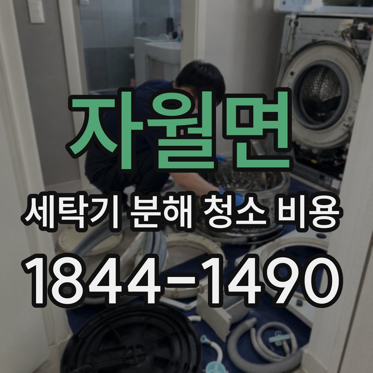 자월면 세탁기 분해 청소 비용