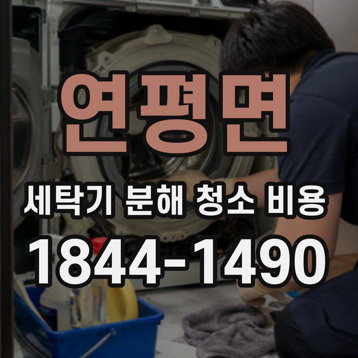 연평면 세탁기 분해 청소 비용