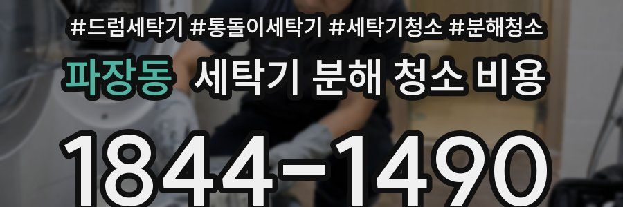 파장동 세탁기 분해 청소 비용