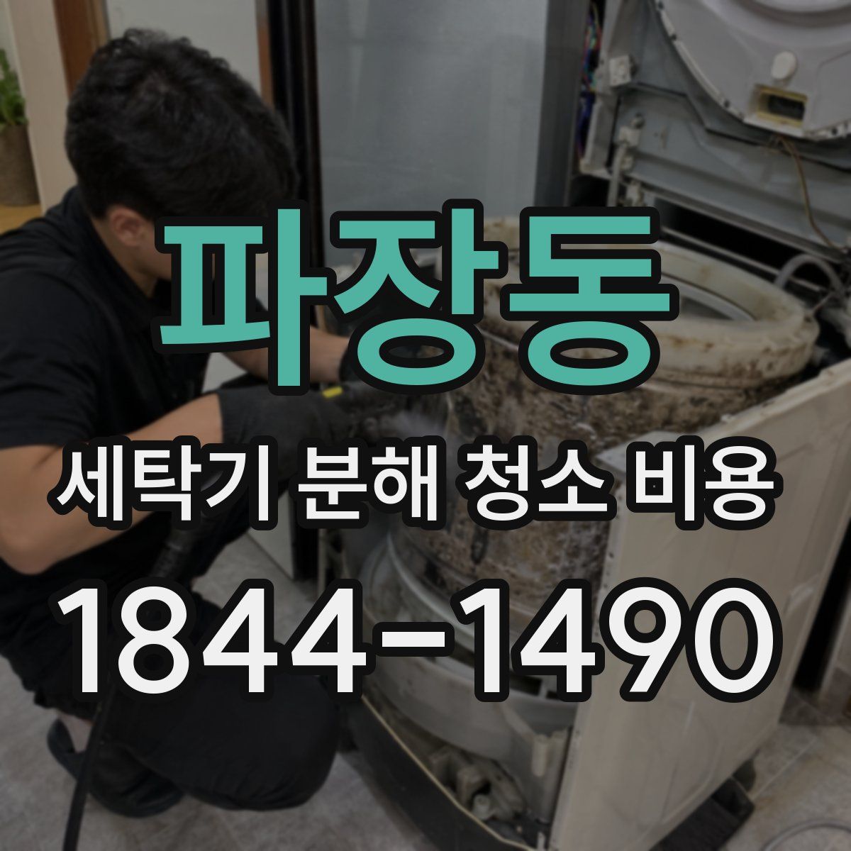 파장동 세탁기 분해 청소 비용