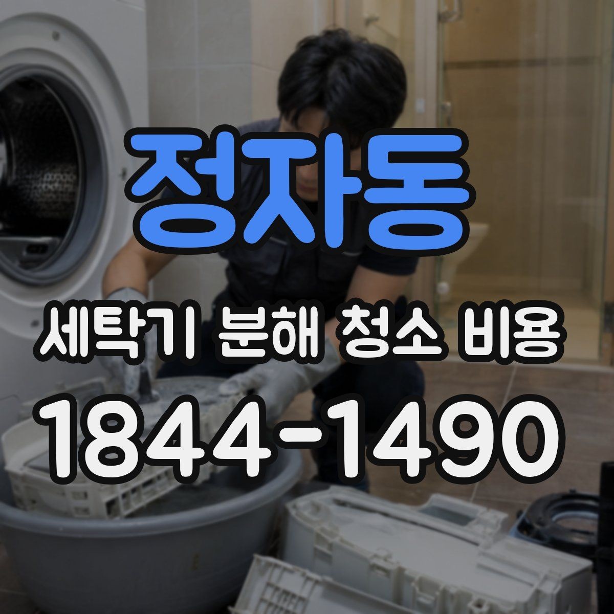 정자동 세탁기 분해 청소 비용 베어링 소음이 함께 들릴 때 확인할 점