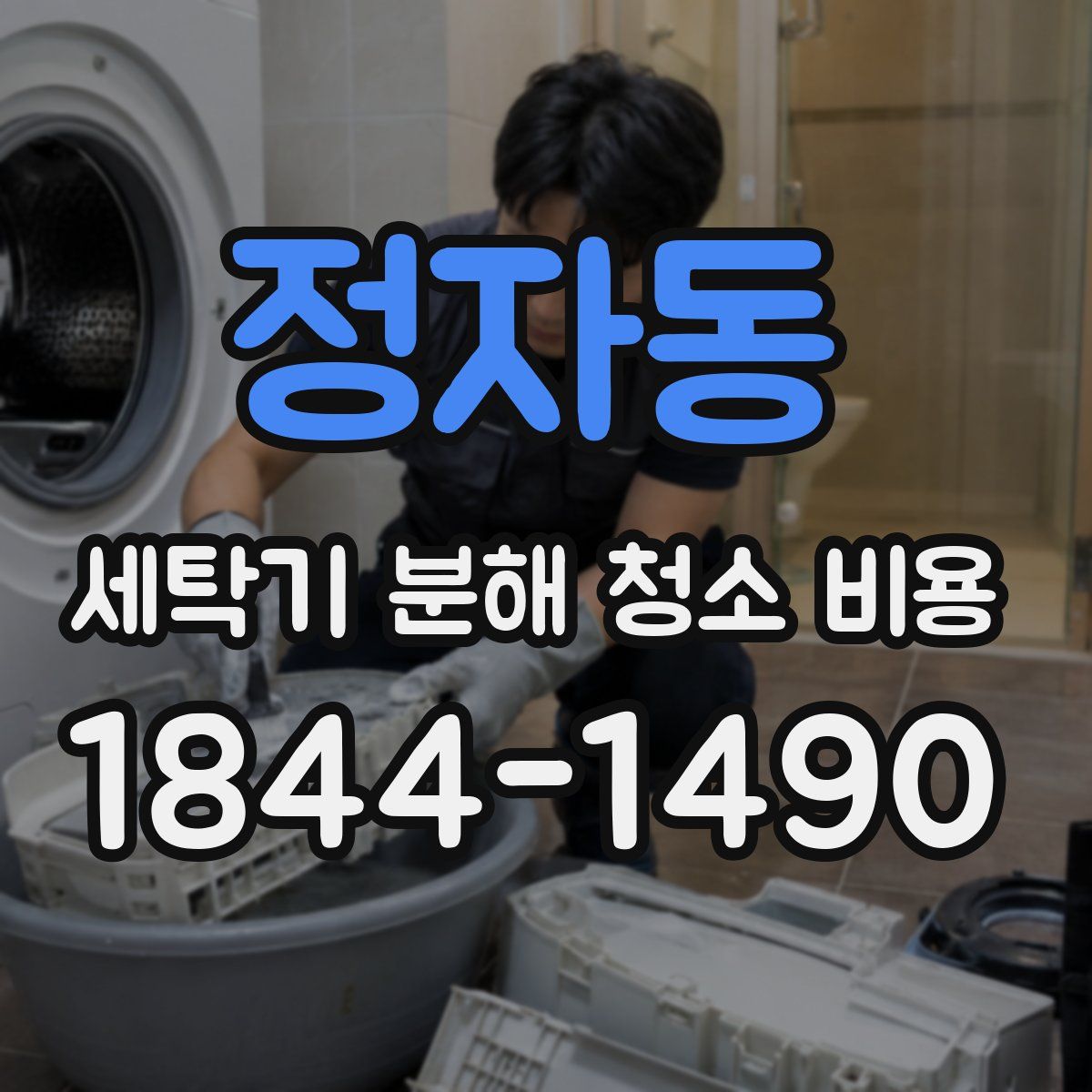 정자동 세탁기 분해 청소 비용