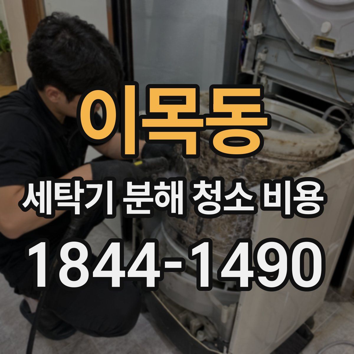 이목동 세탁기 분해 청소 비용