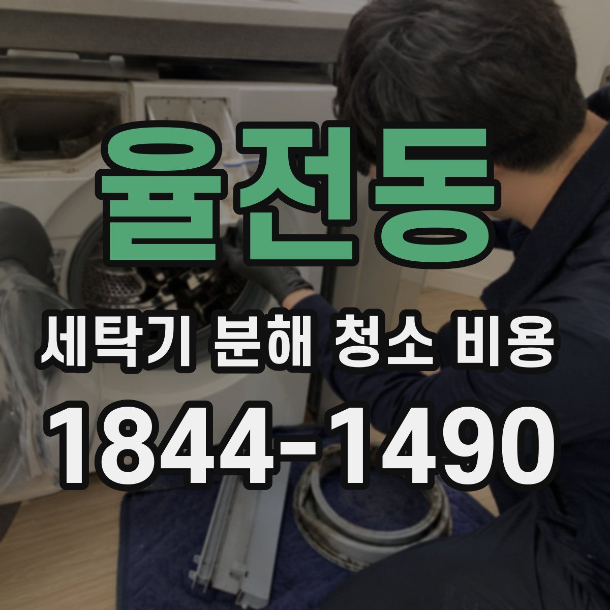 율전동 세탁기 분해 청소 비용