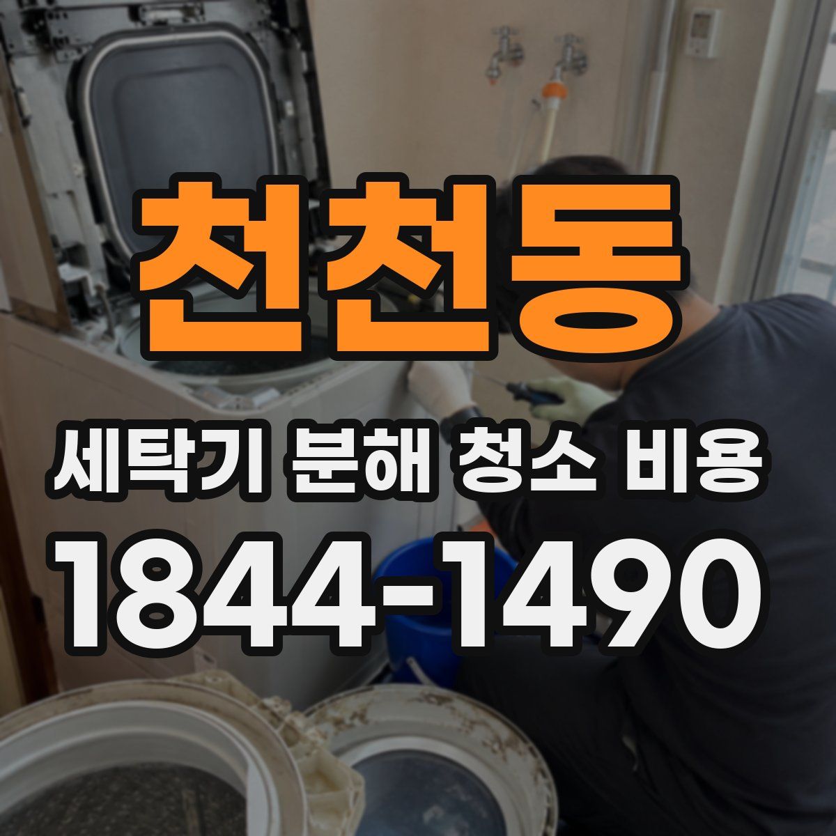 천천동 세탁기 분해 청소 비용