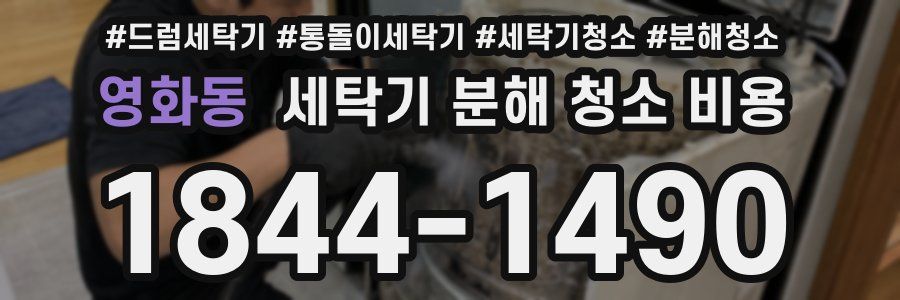 영화동 세탁기 분해 청소 비용