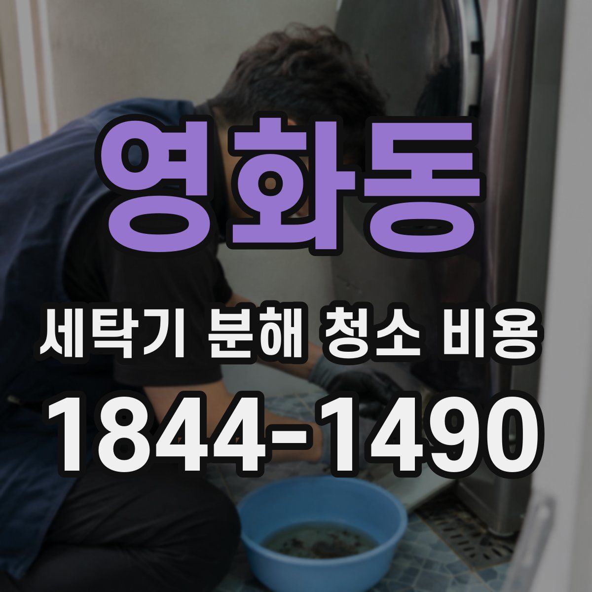 영화동 세탁기 분해 청소 비용