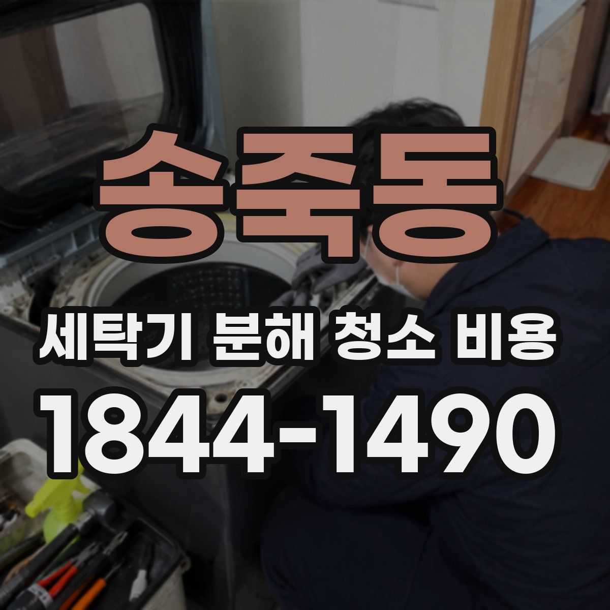 송죽동 세탁기 분해 청소 비용