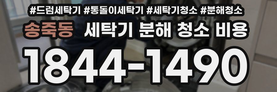 송죽동 세탁기 분해 청소 비용