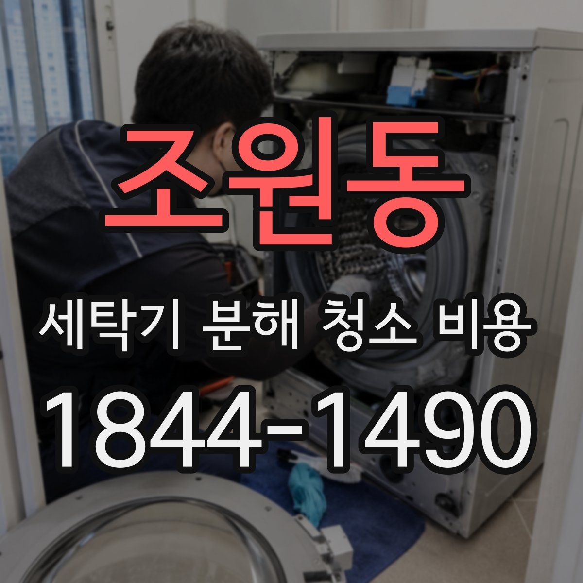 조원동 세탁기 분해 청소 비용