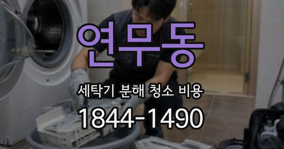 연무동 세탁기 분해 청소 비용