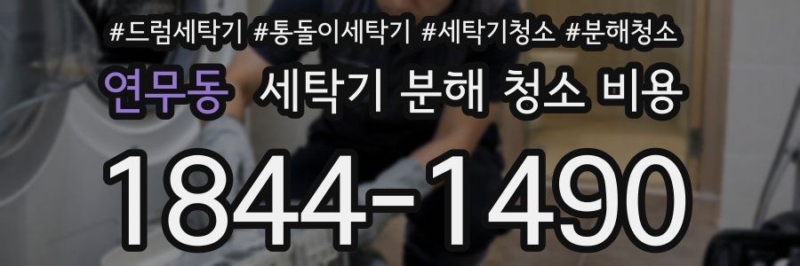 연무동 세탁기 분해 청소 비용