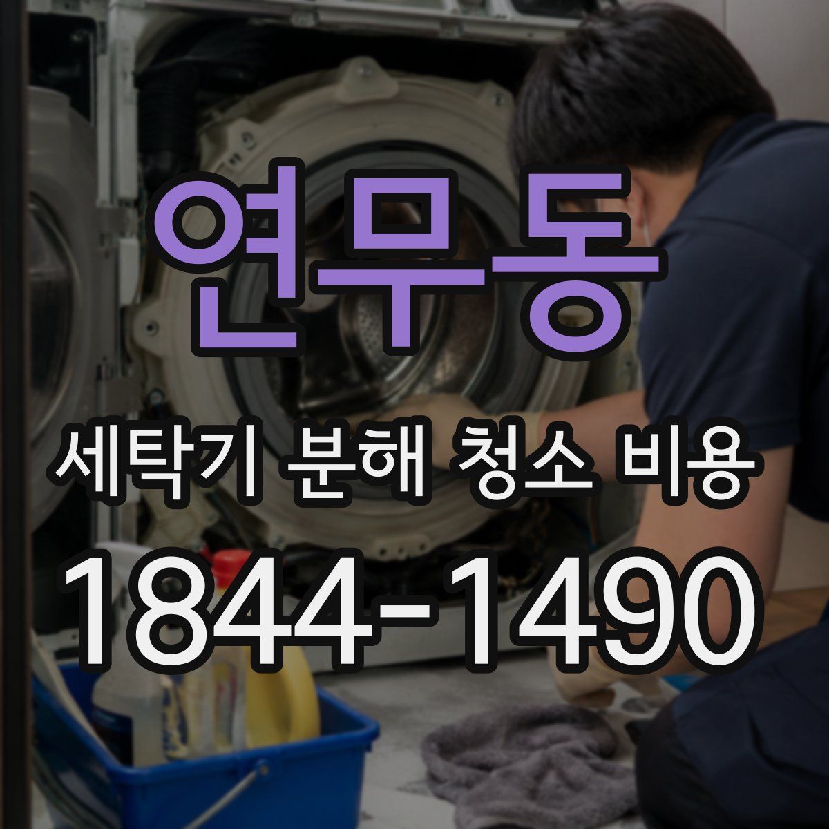 연무동 세탁기 분해 청소 비용