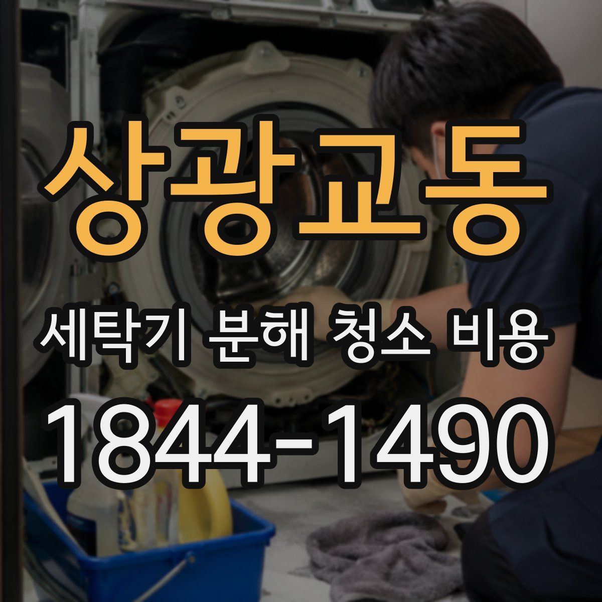 상광교동 세탁기 분해 청소 비용
