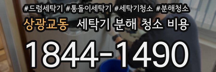 상광교동 세탁기 분해 청소 비용