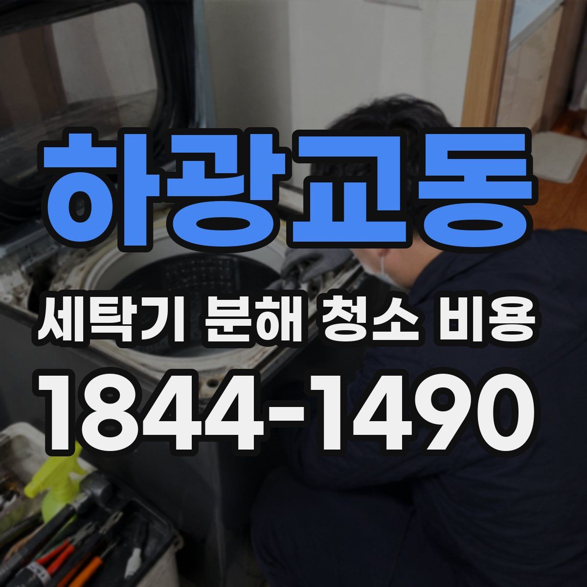 하광교동 세탁기 분해 청소 비용