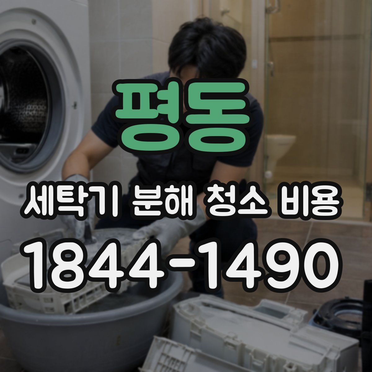 평동 세탁기 분해 청소 비용