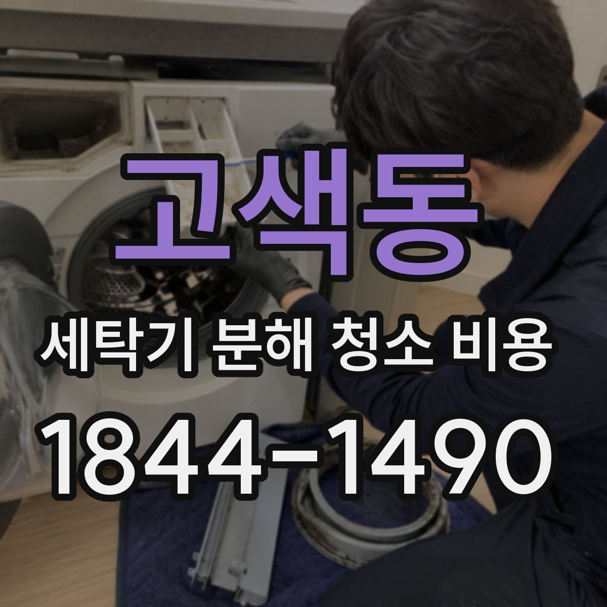 고색동 세탁기 분해 청소 비용