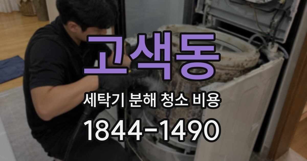 고색동 세탁기 분해 청소 비용