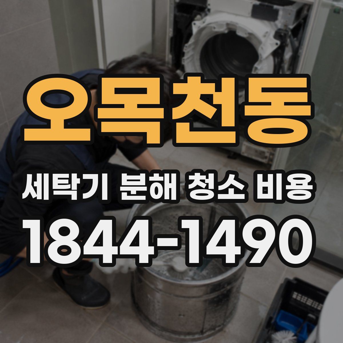 오목천동 세탁기 분해 청소 비용